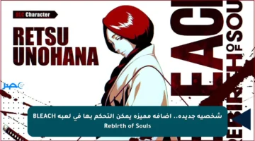 شخصية جديدة.. إضافة مميزة يمكن التحكم بها في لعبة BLEACH Rebirth of Souls